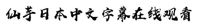 仙芋日本中文字幕在线观看