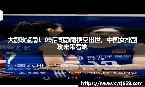 大副攻紧急！09后司静雨横空出世，中国女排副攻未来看她