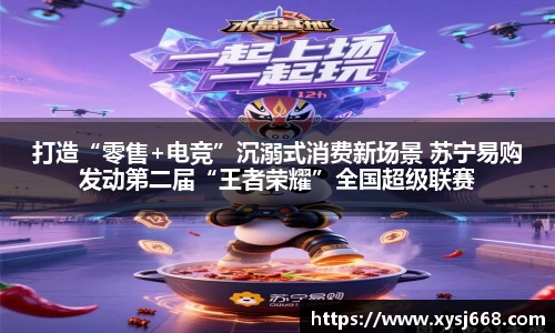 打造“零售+电竞”沉溺式消费新场景 苏宁易购发动第二届“王者荣耀”全国超级联赛
