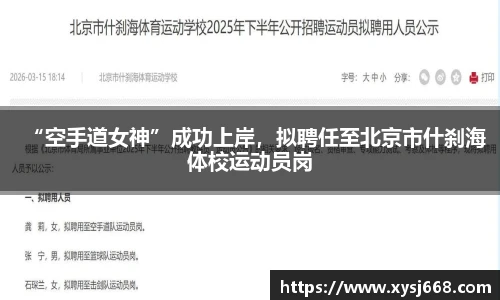 “空手道女神”成功上岸，拟聘任至北京市什刹海体校运动员岗