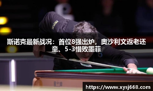 斯诺克最新战况：首位8强出炉，奥沙利文返老还童、5-3惜败墨菲