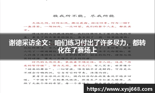 谢德采访全文：咱们练习付出了许多尽力，都转化在了赛场上