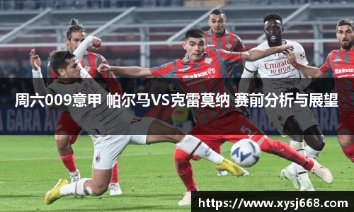 周六009意甲 帕尔马VS克雷莫纳 赛前分析与展望