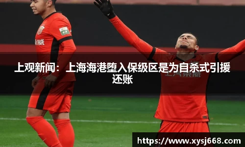 上观新闻：上海海港堕入保级区是为自杀式引援还账