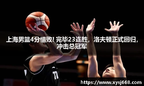 上海男篮4分惜败! 完毕23连胜，洛夫顿正式回归，冲击总冠军